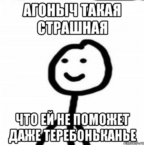 Агоныч такая страшная что ей не поможет даже теребоньканье, Мем Теребонька (Диб Хлебушек)