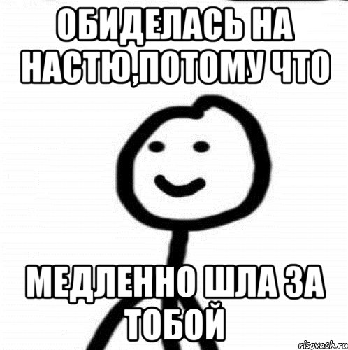 Обиделась на Настю,потому что медленно шла за тобой, Мем Теребонька (Диб Хлебушек)