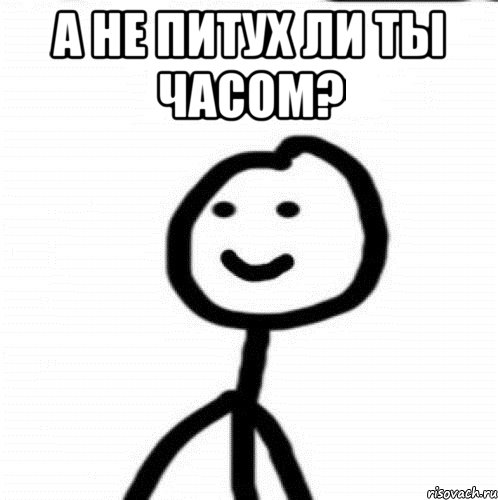 А не питух ли ты часом? , Мем Теребонька (Диб Хлебушек)