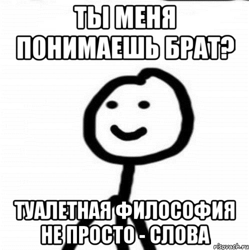 Ты меня понимаешь брат? Туалетная философия не просто - Слова, Мем Теребонька (Диб Хлебушек)