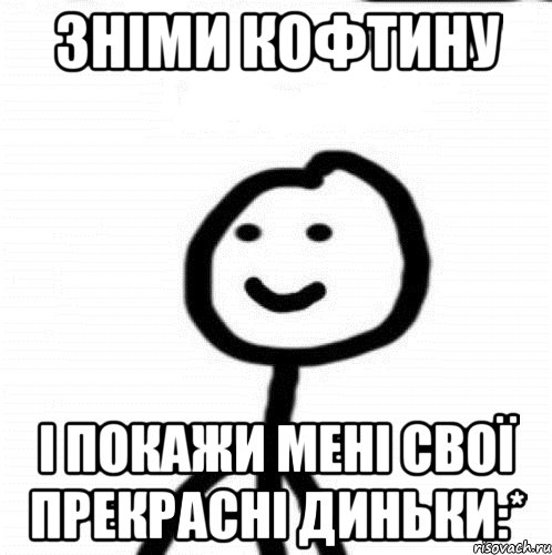 Зніми кофтину і покажи мені свої прекрасні диньки:*, Мем Теребонька (Диб Хлебушек)