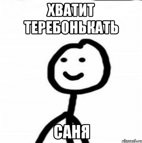 Хватит теребонькать Саня, Мем Теребонька (Диб Хлебушек)