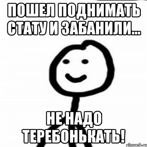 Пошел поднимать стату и забанили... Не надо теребонькать!, Мем Теребонька (Диб Хлебушек)