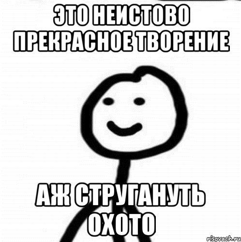 Это неистово прекрасное творение Аж стругануть охото, Мем Теребонька (Диб Хлебушек)