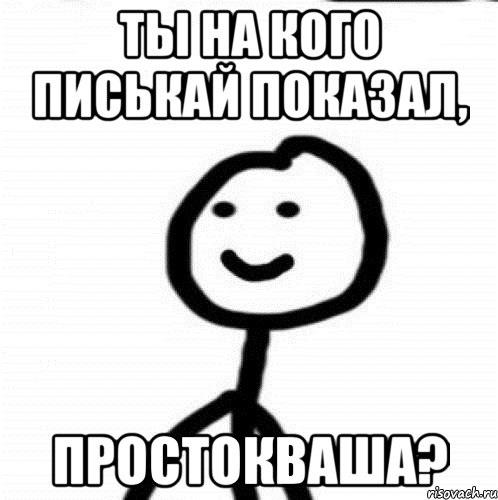 ты на кого писькай показал, простокваша?, Мем Теребонька (Диб Хлебушек)