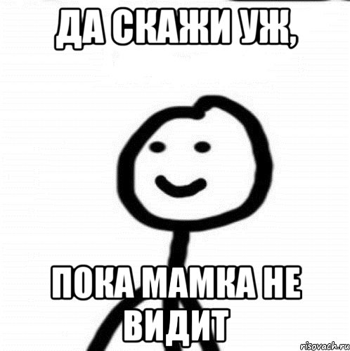 Да скажи уж, Пока мамка не видит, Мем Теребонька (Диб Хлебушек)