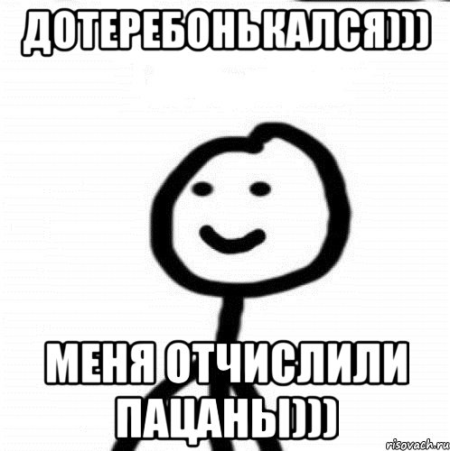 Дотеребонькался))) Меня отчислили пацаны))), Мем Теребонька (Диб Хлебушек)