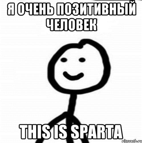 Я очень позитивный человек This is Sparta, Мем Теребонька (Диб Хлебушек)