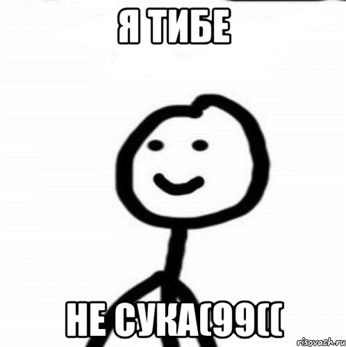 Я ТИБЕ НЕ СУКА(99((, Мем Теребонька (Диб Хлебушек)