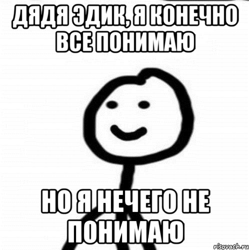 Дядя Эдик, я конечно все понимаю но я нечего не понимаю, Мем Теребонька (Диб Хлебушек)