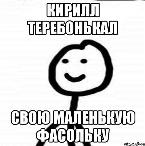 Кирилл теребонькал свою маленькую фасольку, Мем Теребонька (Диб Хлебушек)