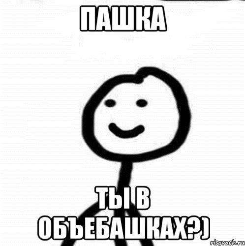 Пашка Ты в объебашках?), Мем Теребонька (Диб Хлебушек)