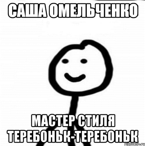 САША ОМЕЛЬЧЕНКО МАСТЕР СТИЛЯ ТЕРЕБОНЬК-ТЕРЕБОНЬК, Мем Теребонька (Диб Хлебушек)