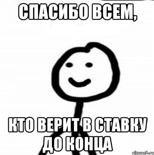 спасибо всем, кто верит в ставку до конца, Мем Теребонька (Диб Хлебушек)