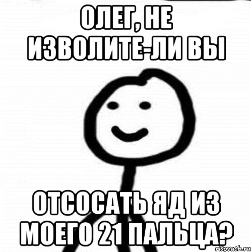 Олег, не изволите-ли Вы отсосать Яд из моего 21 пальца?, Мем Теребонька (Диб Хлебушек)