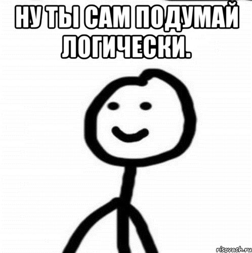 НУ ты сам подумай логически. , Мем Теребонька (Диб Хлебушек)