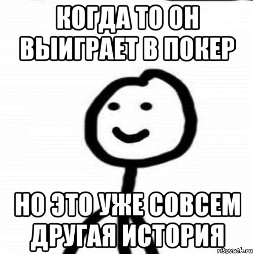 когда то он выиграет в покер но это уже совсем другая история, Мем Теребонька (Диб Хлебушек)