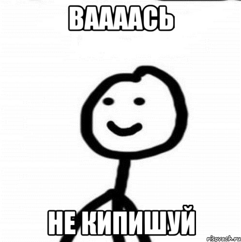 Ваааась не кипишуй, Мем Теребонька (Диб Хлебушек)