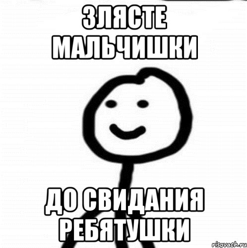 ЗЛЯСТЕ МАЛЬЧИШКИ ДО СВИДАНИЯ РЕБЯТУШКИ, Мем Теребонька (Диб Хлебушек)