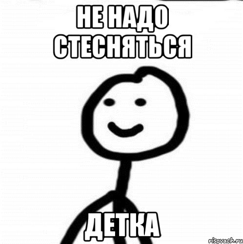 не надо стесняться детка, Мем Теребонька (Диб Хлебушек)