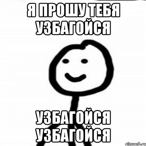 я прошу тебя узбагойся узбагойся узбагойся, Мем Теребонька (Диб Хлебушек)