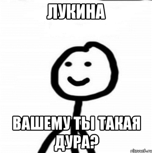 Лукина Вашему ты такая дура?, Мем Теребонька (Диб Хлебушек)