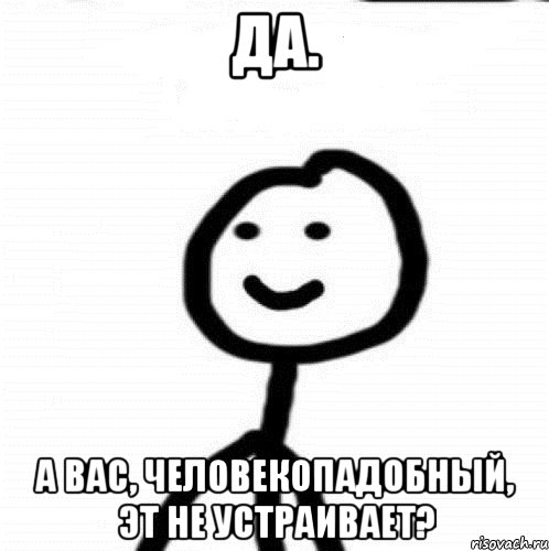 Да. А вас, человекопадобный, эт не устраивает?, Мем Теребонька (Диб Хлебушек)