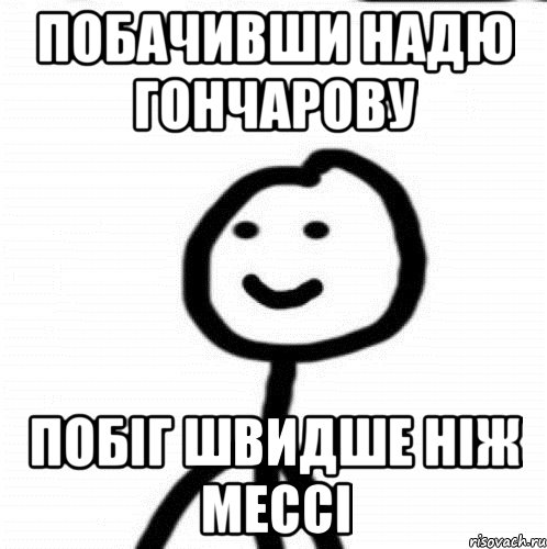 Побачивши Надю Гончарову побіг швидше ніж Мессі, Мем Теребонька (Диб Хлебушек)