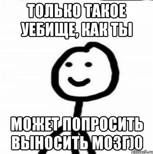 Только такое уебище, как ты может попросить выносить мозг)0, Мем Теребонька (Диб Хлебушек)