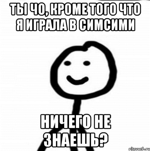 Ты чо, кроме того что я играла в симсими Ничего не знаешь?, Мем Теребонька (Диб Хлебушек)