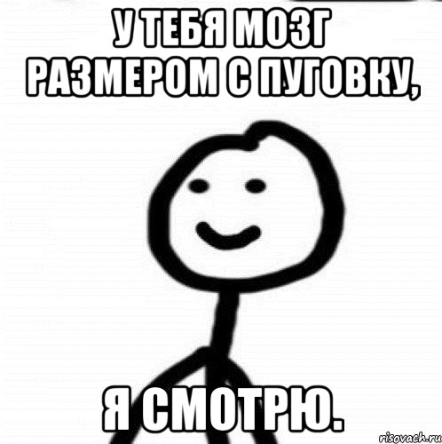 У тебя мозг размером с пуговку, я смотрю., Мем Теребонька (Диб Хлебушек)