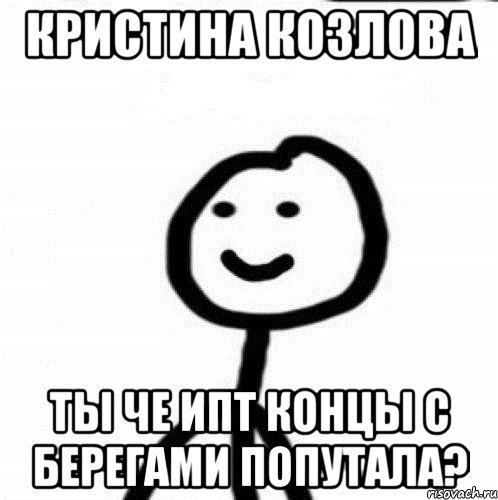 кристина козлова ты че ипт концы с берегами попутала?, Мем Теребонька (Диб Хлебушек)