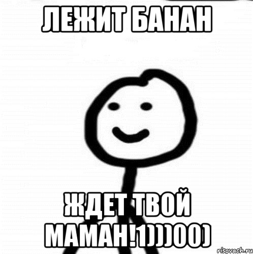 Лежит банан ждет твой маман!1)))00), Мем Теребонька (Диб Хлебушек)