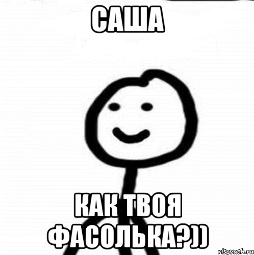 Саша Как твоя фасолька?)), Мем Теребонька (Диб Хлебушек)