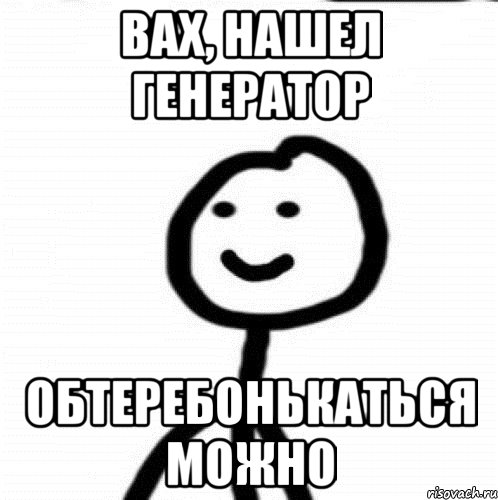 Вах, нашел генератор Обтеребонькаться можно, Мем Теребонька (Диб Хлебушек)