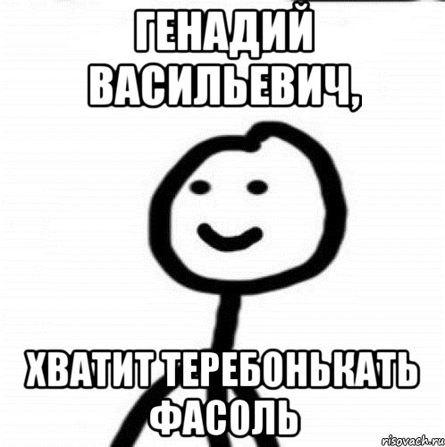 Генадий Васильевич, Хватит теребонькать фасоль, Мем Теребонька (Диб Хлебушек)