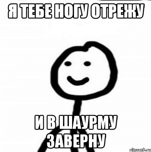 Я тебе ногу отрежу И в шаурму заверну, Мем Теребонька (Диб Хлебушек)