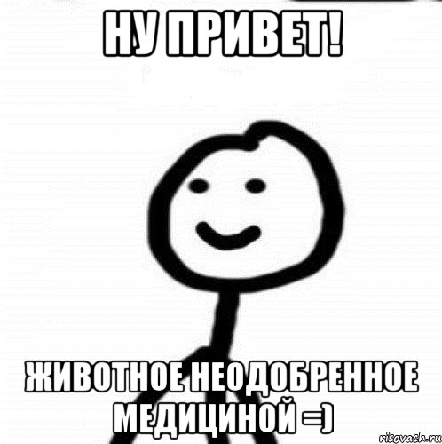 Ну привет! Животное неодобренное медициной =), Мем Теребонька (Диб Хлебушек)