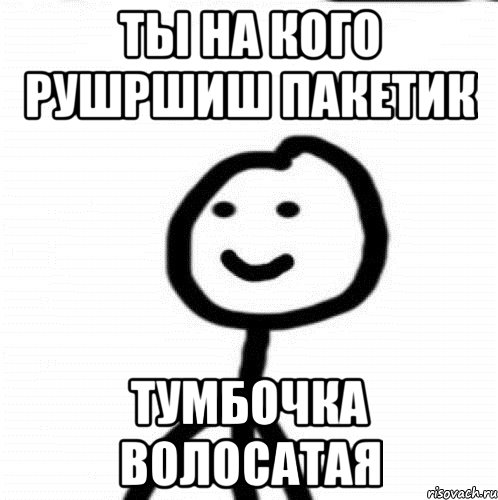 ты на кого рушршиш пакетик тумбочка волосатая, Мем Теребонька (Диб Хлебушек)