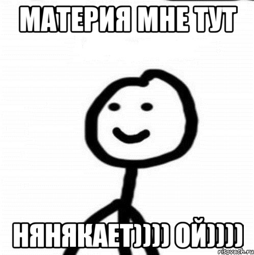 материя мне тут нянякает)))) ой)))), Мем Теребонька (Диб Хлебушек)