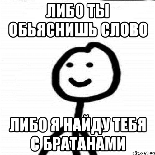 либо ты обьяснишь слово либо я найду тебя с братанами, Мем Теребонька (Диб Хлебушек)