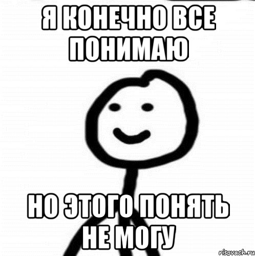 Я конечно все понимаю Но этого понять не могу, Мем Теребонька (Диб Хлебушек)