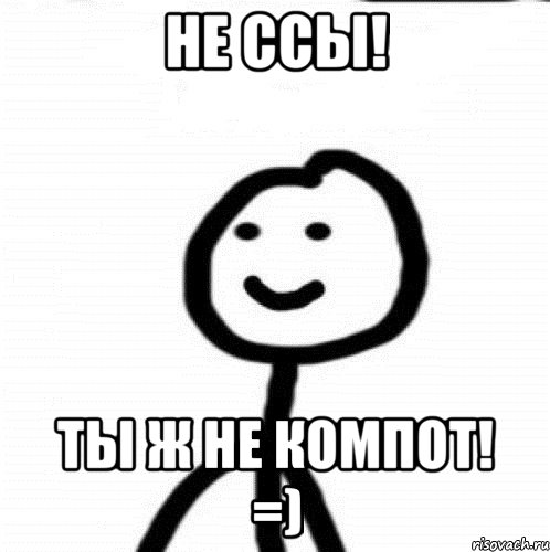 Не ссы! Ты ж не компот! =), Мем Теребонька (Диб Хлебушек)