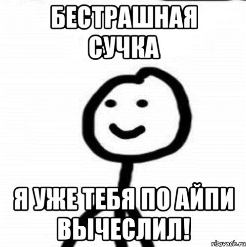 бестрашная сучка я уже тебя по айпи вычеслил!, Мем Теребонька (Диб Хлебушек)