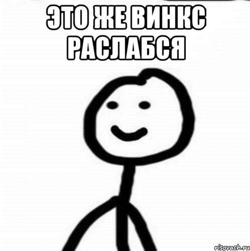 это же винкс раслабся , Мем Теребонька (Диб Хлебушек)