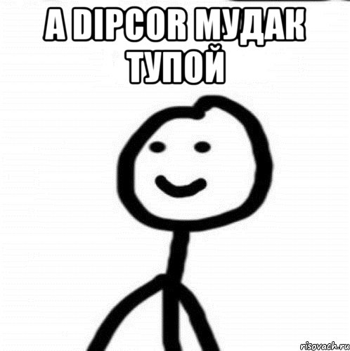 А Dipcor мудак тупой , Мем Теребонька (Диб Хлебушек)