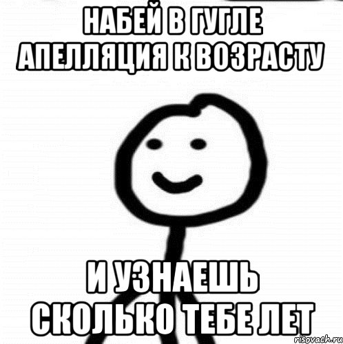 Набей в гугле апелляция к возрасту и узнаешь сколько тебе лет, Мем Теребонька (Диб Хлебушек)