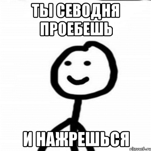 Ты севодня проебешь И нажрешься, Мем Теребонька (Диб Хлебушек)