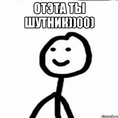 ОТЭТА ТЫ ШУТНИК))00) , Мем Теребонька (Диб Хлебушек)