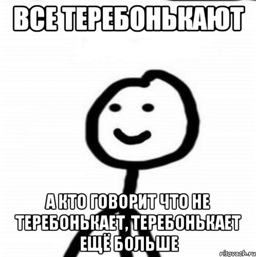 все теребонькают а кто говорит что не теребонькает, теребонькает ещё больше, Мем Теребонька (Диб Хлебушек)